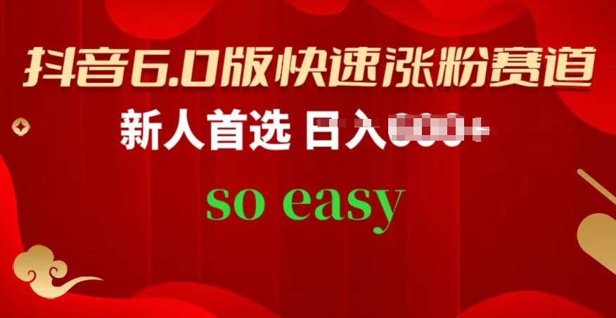 抖音6.0版快速涨粉赛道,新人首选,跟着我的操作步骤,相信你也可以【揭秘】网创吧-网创项目资源站-副业项目-创业项目-搞钱项目网创吧