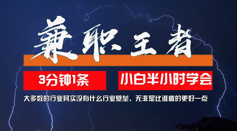 (12721期)兼职王者,3分钟1条无脑批量操作,新人小白半小时学会,长期稳定 一天200+网创吧-网创项目资源站-副业项目-创业项目-搞钱项目网创吧