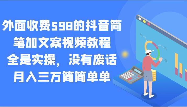外面收费598的抖音简笔加文案视频教程,全是实操,没有废话,月入三万简简单单网创吧-网创项目资源站-副业项目-创业项目-搞钱项目网创吧