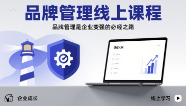 品牌管理线上课程,品牌管理是企业变强的必经之路网创吧-网创项目资源站-副业项目-创业项目-搞钱项目网创吧