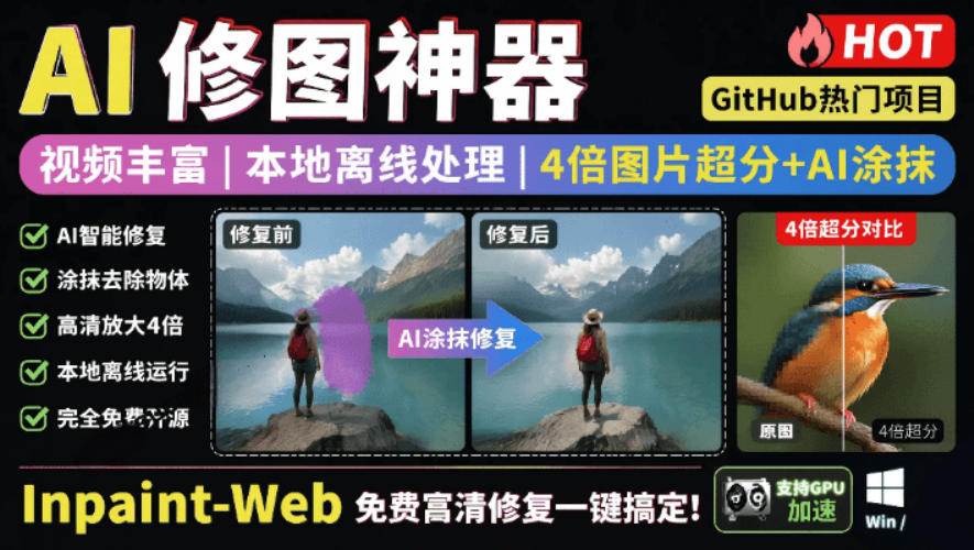 本地离线处理，4倍图片超分+AI涂抹去水印！Github上热门神器，免费高清修复图一键搞定！Inpaint-Web网创吧-网创项目资源站-副业项目-创业项目-搞钱项目网创吧