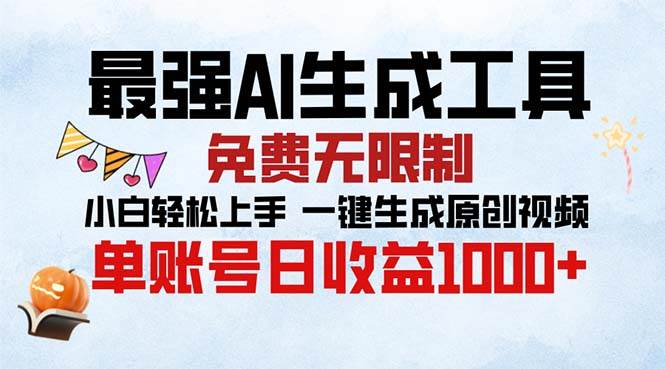 (13334期)最强AI生成工具 免费无限制 小白轻松上手一键生成原创视频 单账号日收...网创吧-网创项目资源站-副业项目-创业项目-搞钱项目网创吧
