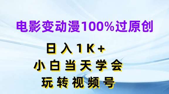 电影变动漫100%过原创,日入1K+,小白当天学会,玩转视频号【揭秘】网创吧-网创项目资源站-副业项目-创业项目-搞钱项目网创吧