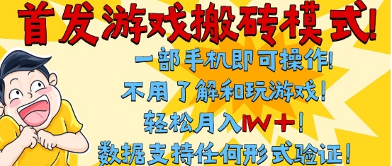 首发搬砖模式,单手机操作,全自动挂G,不需要玩游戏,日入3张+【揭秘】网创吧-网创项目资源站-副业项目-创业项目-搞钱项目网创吧