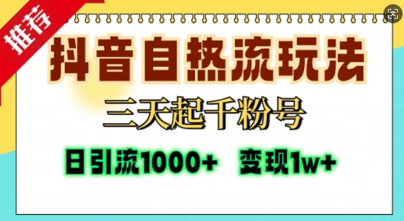 抖音自热流打法,三天起千粉号,单视频十万播放量,日引精准粉1000+网创吧-网创项目资源站-副业项目-创业项目-搞钱项目网创吧