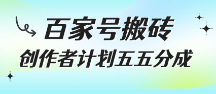 百家号搬砖项目,创作者计划五五分成,无需露脸、直播、拍视频,非常适合新手【揭秘】网创吧-网创项目资源站-副业项目-创业项目-搞钱项目网创吧