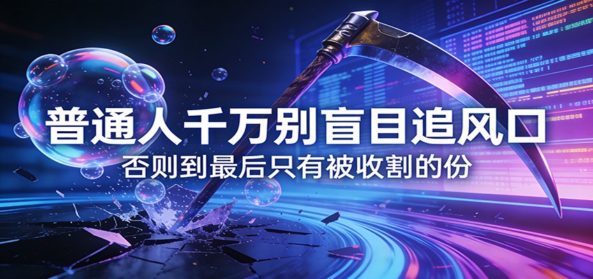 付费文章《通人千万别盲目追风口》否则到最后只有被收割的份网创吧-网创项目资源站-副业项目-创业项目-搞钱项目网创吧
