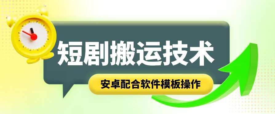 短剧智能叠加搬运技术,安卓配合软件模板操作网创吧-网创项目资源站-副业项目-创业项目-搞钱项目网创吧