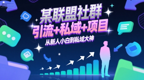 某联盟社群,引流+私域+项目,从新人小白到私域大神网创吧-网创项目资源站-副业项目-创业项目-搞钱项目网创吧