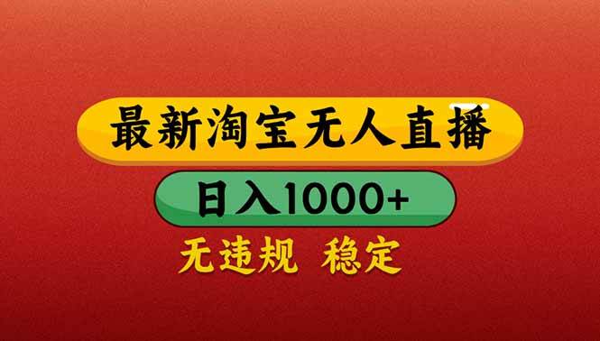 (14619期)【最新】淘宝无人直播带货,日入1000+,不违规不封号,操作简单网创吧-网创项目资源站-副业项目-创业项目-搞钱项目网创吧