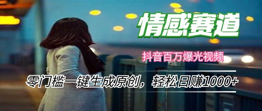 (12265期)情感小众赛道,零门槛一键生成原创,轻松日赚1000+网创吧-网创项目资源站-副业项目-创业项目-搞钱项目网创吧