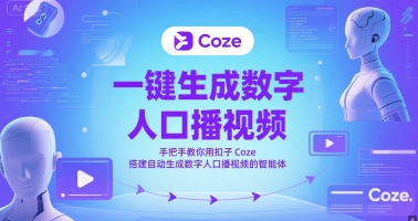一键生成数字人口播视频,手把手教你用扣子Coze搭建自动生成数字人口播视频的智能体网创吧-网创项目资源站-副业项目-创业项目-搞钱项目网创吧