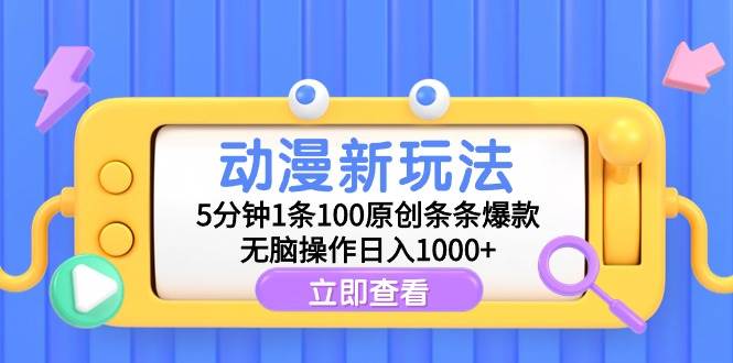 (9376期)动漫新玩法,5分钟1条100原创条条爆款,无脑操作日入1000+网创吧-网创项目资源站-副业项目-创业项目-搞钱项目网创吧