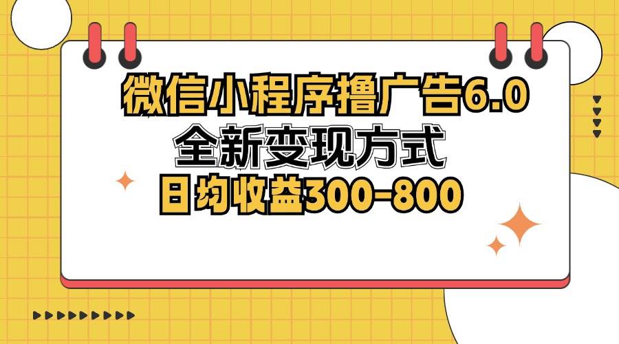 (12935期)微信小程序撸广告6.0,全新变现方式,日均收益300-800网创吧-网创项目资源站-副业项目-创业项目-搞钱项目网创吧