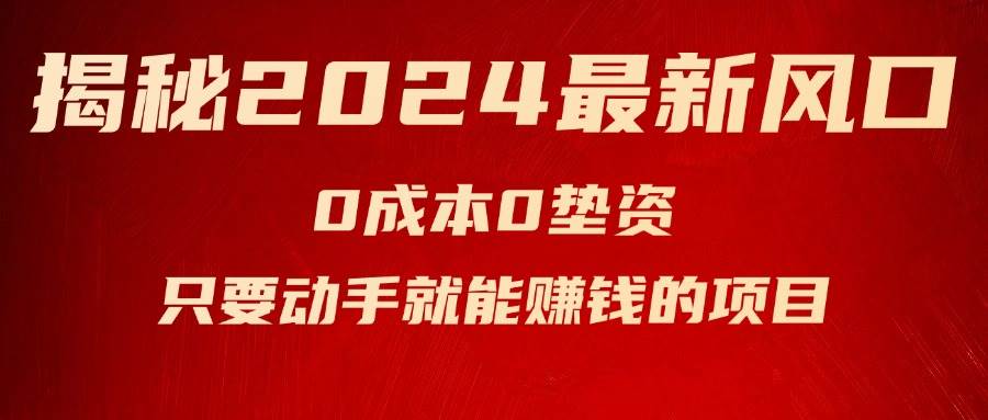 (11727期)揭秘2024最新风口,0成本0垫资,新手小白只要动手就能赚钱的项目---空调网创吧-网创项目资源站-副业项目-创业项目-搞钱项目网创吧