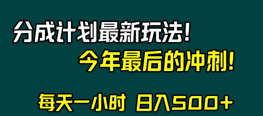 (8151期)视频号分成计划最新玩法,日入500+,年末最后的冲刺网创吧-网创项目资源站-副业项目-创业项目-搞钱项目网创吧