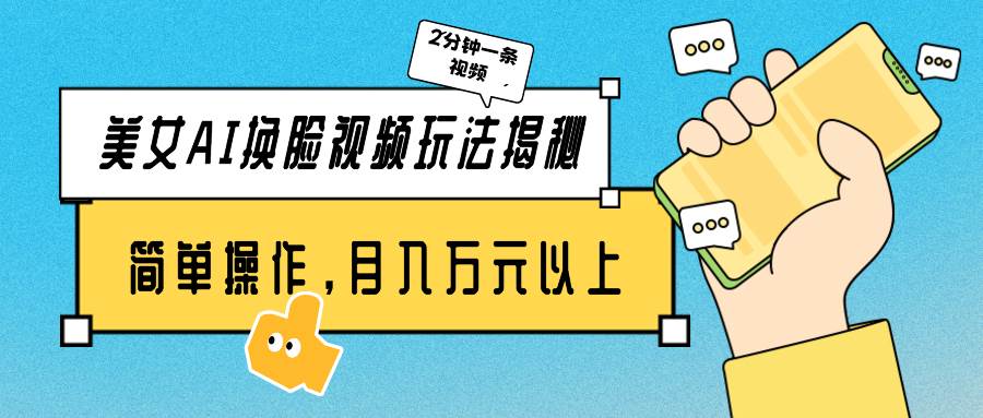 (9836期)美女AI换脸视频玩法揭秘:2分钟制作一条,简单操作月入万元以上!网创吧-网创项目资源站-副业项目-创业项目-搞钱项目网创吧