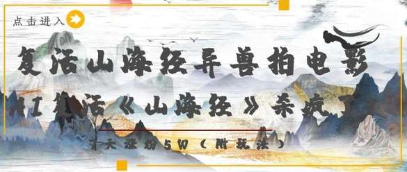 复活山海经异兽拍电影,AI复活《山海经》杀疯了,7天涨粉5W网创吧-网创项目资源站-副业项目-创业项目-搞钱项目网创吧