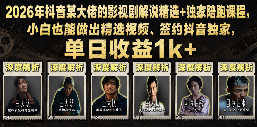 2026年抖音大佬老胡剪剧的影视剧解说精选+独家陪跑课程,小白也能做出精选视频、签约抖音独家,单日收益1k+(更新)网创吧-网创项目资源站-副业项目-创业项目-搞钱项目网创吧
