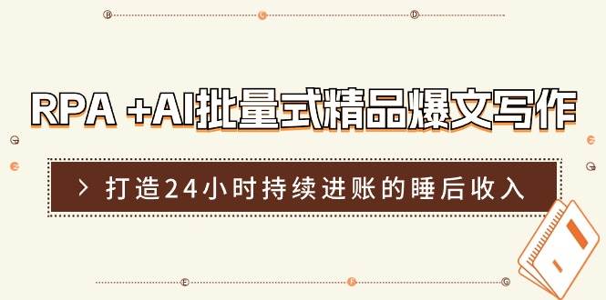 （11327期）RPA +AI批量式 精品爆文写作  日更实操营，打造24小时持续进账的睡后收入网创吧-网创项目资源站-副业项目-创业项目-搞钱项目网创吧