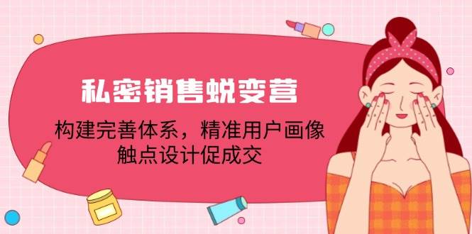 (12436期)私密销售蜕变营:构建完善体系,精准用户画像,触点设计促成交网创吧-网创项目资源站-副业项目-创业项目-搞钱项目网创吧