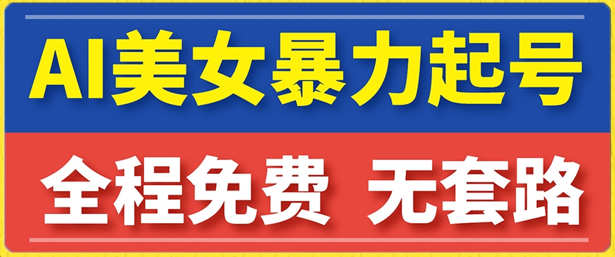云天AI美女图集暴力起号,简单复制操作,7天快速涨粉,后期可以转带货网创吧-网创项目资源站-副业项目-创业项目-搞钱项目网创吧