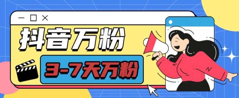 抖音万粉项目,七天万粉,每天半小时,一单600【揭秘】网创吧-网创项目资源站-副业项目-创业项目-搞钱项目网创吧