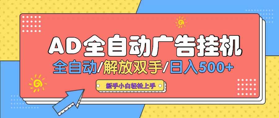 (14504期) AD广告全自动挂机 全自动解放双手 单日500+ 背靠大平台网创吧-网创项目资源站-副业项目-创业项目-搞钱项目网创吧