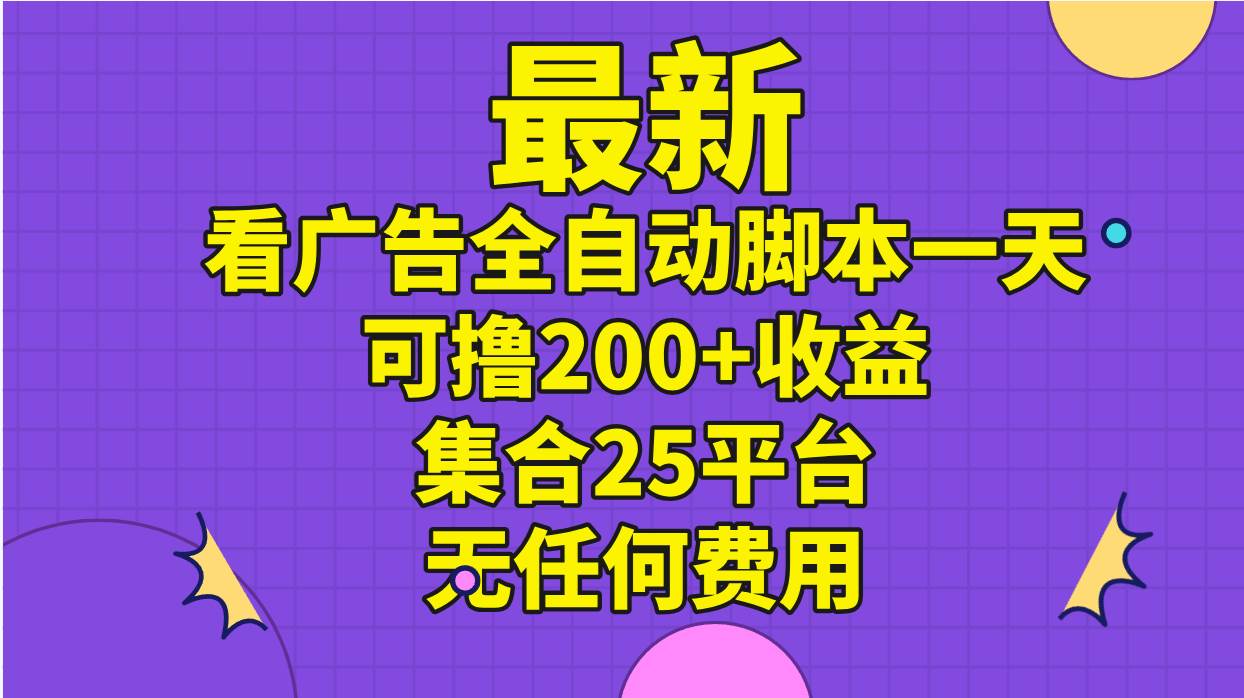 (11301期)最新看广告全自动脚本一天可撸200+收益 。集合25平台 ,无任何费用网创吧-网创项目资源站-副业项目-创业项目-搞钱项目网创吧