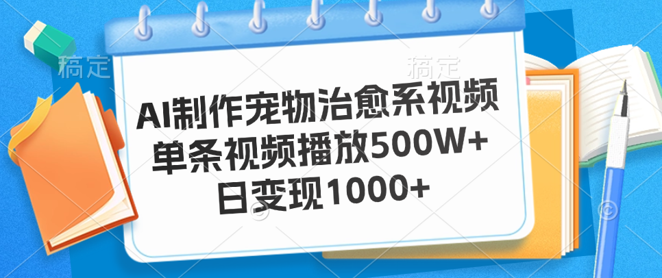 图片[1]网创吧-网创项目资源站-副业项目-创业项目-搞钱项目AI制作宠物治愈系视频，单条视频播放500W+，日变现1000+网创吧-网创项目资源站-副业项目-创业项目-搞钱项目网创吧