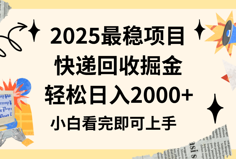 2025最稳项目快递回收掘金长期稳定的副业新手小白当天上手轻松日入2000＋网创吧-网创项目资源站-副业项目-创业项目-搞钱项目网创吧