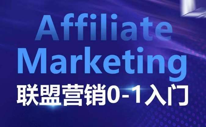 Affiliate Marketing联盟营销0-1入门,联盟营销基本逻辑 联盟平台逻辑及联盟客逻辑全面详解网创吧-网创项目资源站-副业项目-创业项目-搞钱项目网创吧