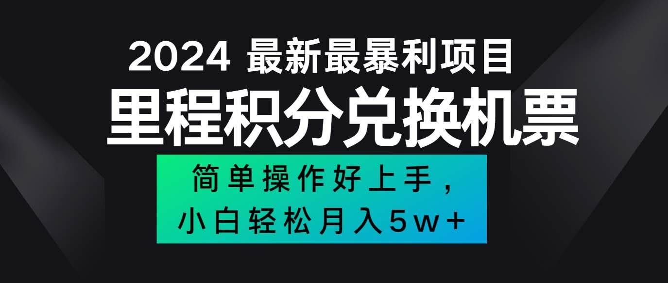 (12016期)2024最新里程积分兑换机票,手机操作小白轻松月入5万++网创吧-网创项目资源站-副业项目-创业项目-搞钱项目网创吧