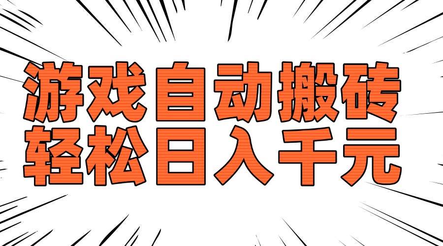 (14091期)老款游戏自动搬砖,轻松日入1000+,长期稳定可做网创吧-网创项目资源站-副业项目-创业项目-搞钱项目网创吧