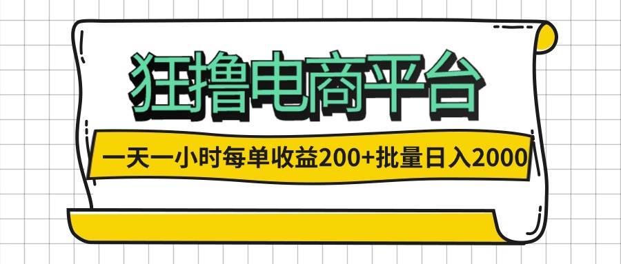 (12463期)一天一小时 狂撸电商平台 每单收益200+ 批量日入2000+网创吧-网创项目资源站-副业项目-创业项目-搞钱项目网创吧
