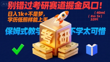 别错过考研赛道掘金风口!日入 1k + 不是梦,学历低照样能上手,保姆式教学包会,不学太可惜【揭秘】网创吧-网创项目资源站-副业项目-创业项目-搞钱项目网创吧