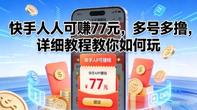 快手人人可賺77米,多号多撸,详细教程教你如何玩【揭秘】网创吧-网创项目资源站-副业项目-创业项目-搞钱项目网创吧