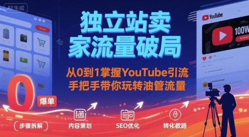 独立站卖家流量破局:从0到1掌握YouTube引流,手把手带你玩转油管流量网创吧-网创项目资源站-副业项目-创业项目-搞钱项目网创吧