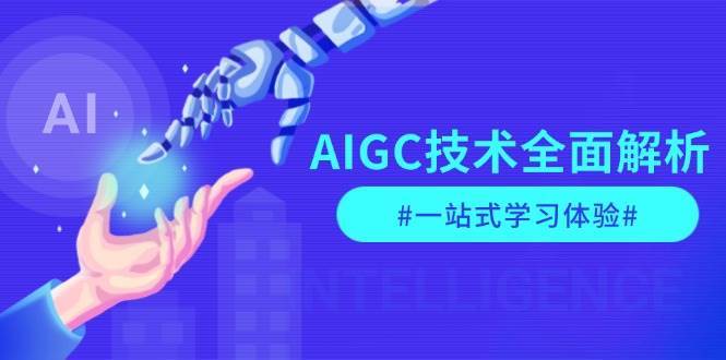 AIGC技术全面解析,从指令优化到生活应用,再到商业落地,一站式学习体验网创吧-网创项目资源站-副业项目-创业项目-搞钱项目网创吧