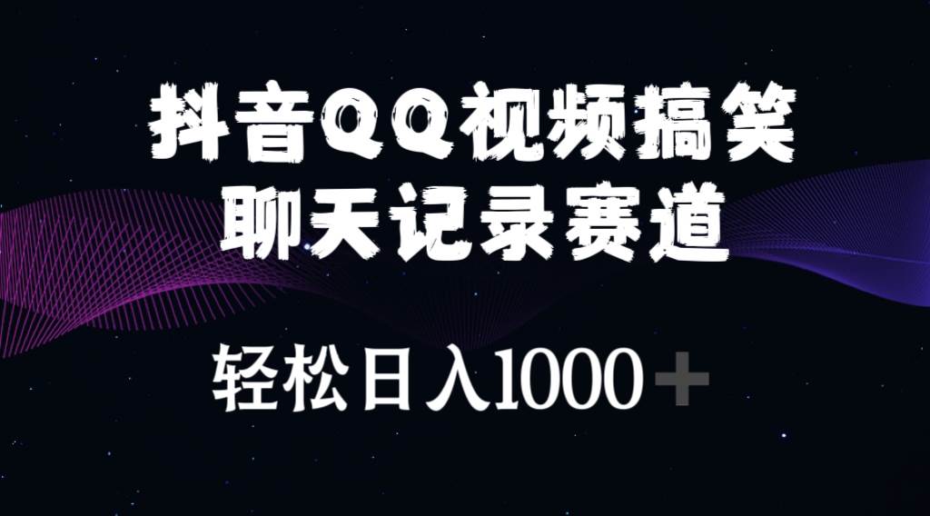 （10817期）抖音QQ视频搞笑聊天记录赛道 轻松日入1000+网创吧-网创项目资源站-副业项目-创业项目-搞钱项目网创吧