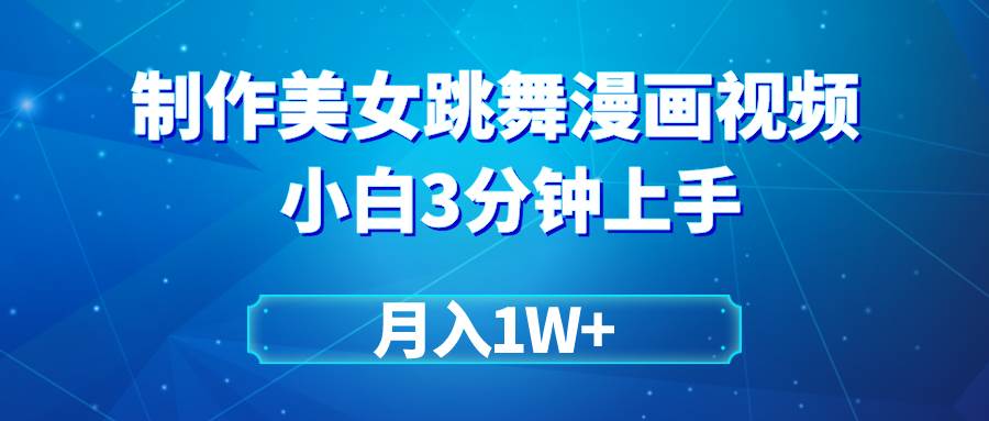 (9418期)搬运美女跳舞视频制作漫画效果,条条爆款,月入1W+网创吧-网创项目资源站-副业项目-创业项目-搞钱项目网创吧