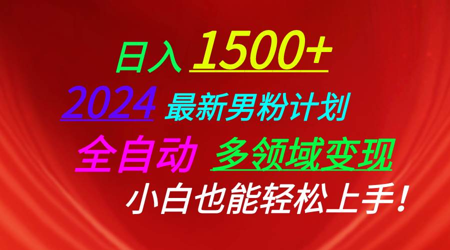 (10635期)日入1500+,2024最新男粉计划,视频图文+直播+交友等多重方式打爆LSP...网创吧-网创项目资源站-副业项目-创业项目-搞钱项目网创吧