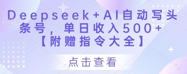 Deepseek+AI自动写头条号,单日收入500+ 【附赠指令大全】网创吧-网创项目资源站-副业项目-创业项目-搞钱项目网创吧