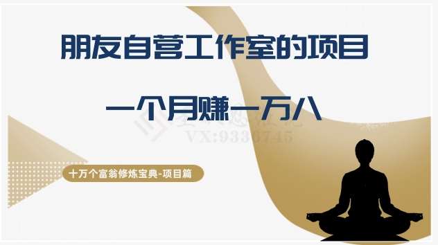 十万个富翁修炼宝典之16.朋友自营工作室的项目,一个月赚一万八网创吧-网创项目资源站-副业项目-创业项目-搞钱项目网创吧