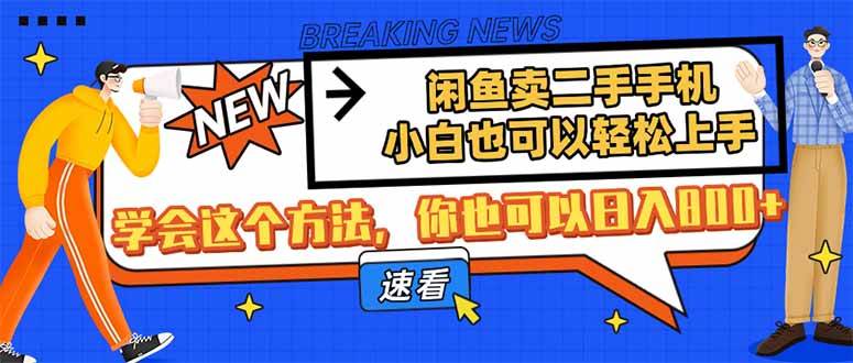 (14221期)闲鱼卖二手手机,小白也可以轻松上手,学会这个方法,你也可以日入800+网创吧-网创项目资源站-副业项目-创业项目-搞钱项目网创吧
