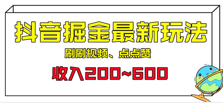 外面收费899的抖音掘金最新玩法,一个任务200~600【揭秘】网创吧-网创项目资源站-副业项目-创业项目-搞钱项目网创吧