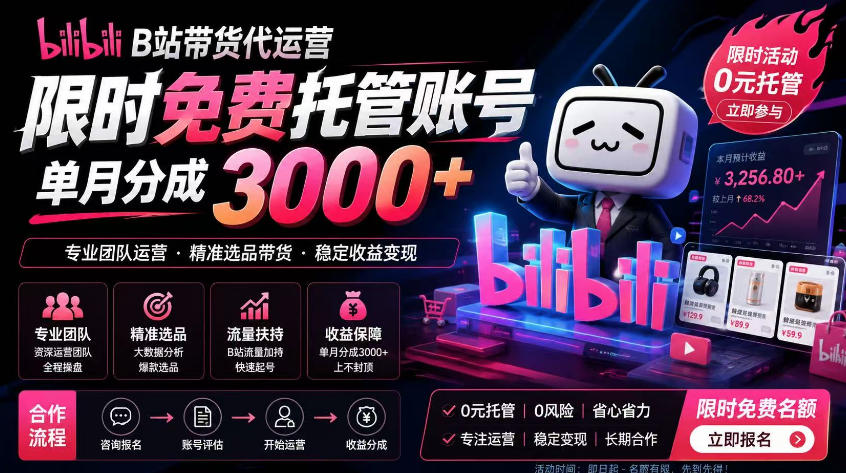 B站带货代运营项目,你只需提供账号,全程托管,轻松月入1w+【揭秘】网创吧-网创项目资源站-副业项目-创业项目-搞钱项目网创吧