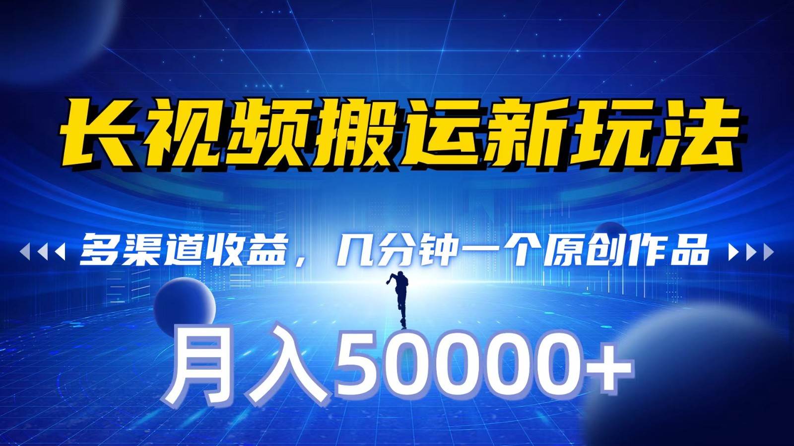 长视频搬运新玩法,多渠道收益,几分钟一个原创作品,秒过审核,月入50000+网创吧-网创项目资源站-副业项目-创业项目-搞钱项目网创吧