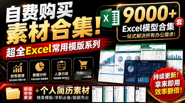 自费购买素材合集!超全Excel常用模版系列,分类清晰,共9000+套excel模型合集+个人简历素材网创吧-网创项目资源站-副业项目-创业项目-搞钱项目网创吧