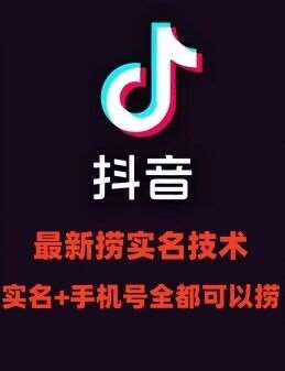 最新技术抖音捞实名+捞手机号技术，抖音直播封禁释放十名/手机号，直接替换出来!网创吧-网创项目资源站-副业项目-创业项目-搞钱项目网创吧